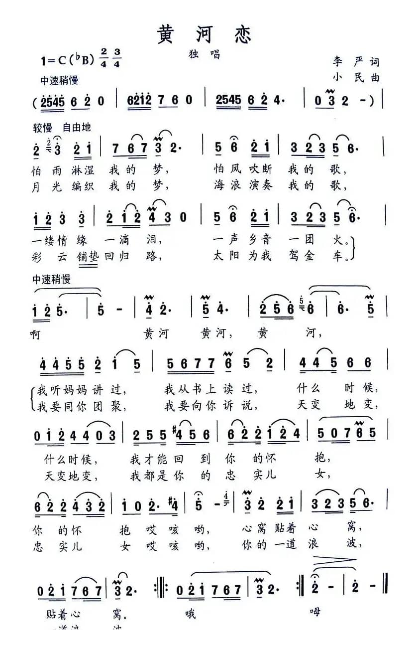 黄河恋（李严词 小民曲）