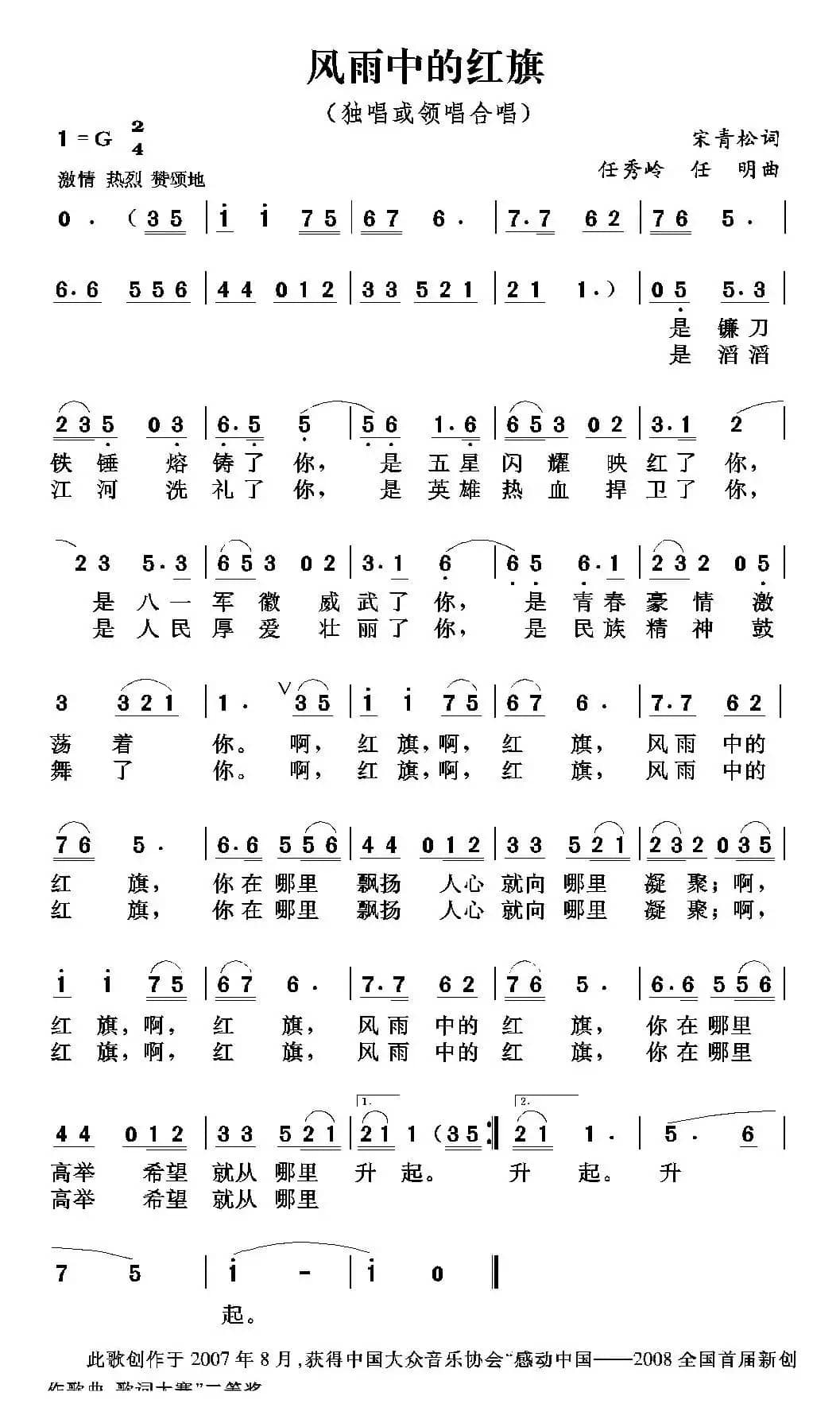 风雨中的红旗（宋青松词 任秀岭 任明曲）