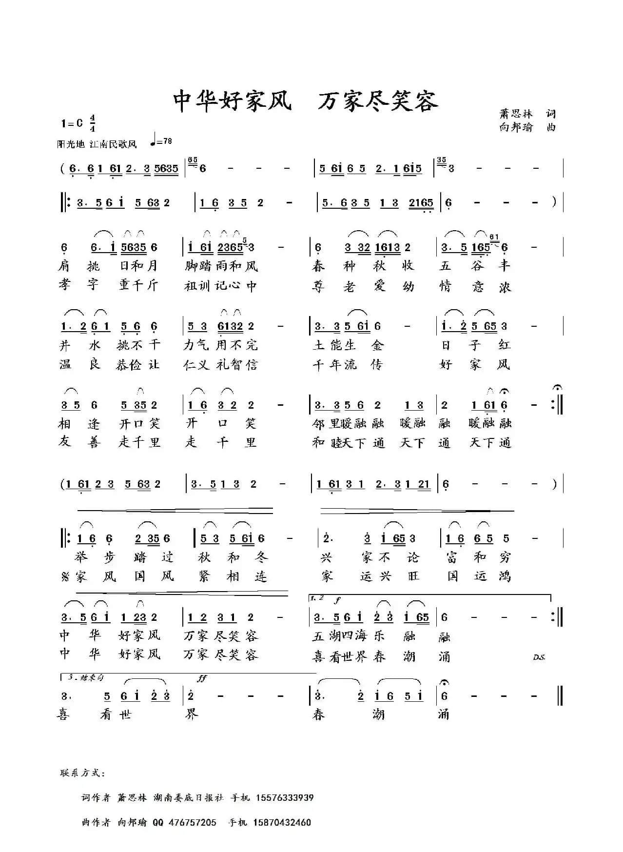 中华好家风 万家尽笑容（萧思林词 向邦瑜曲）