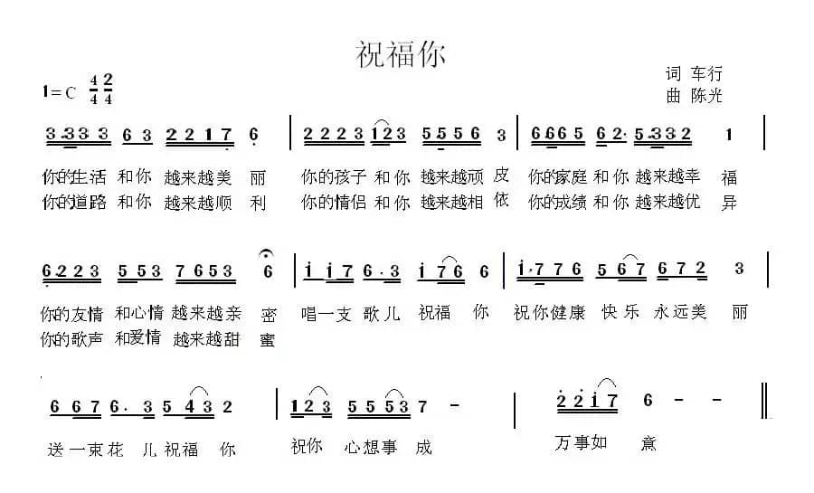 祝福你（车行词 陈光曲）