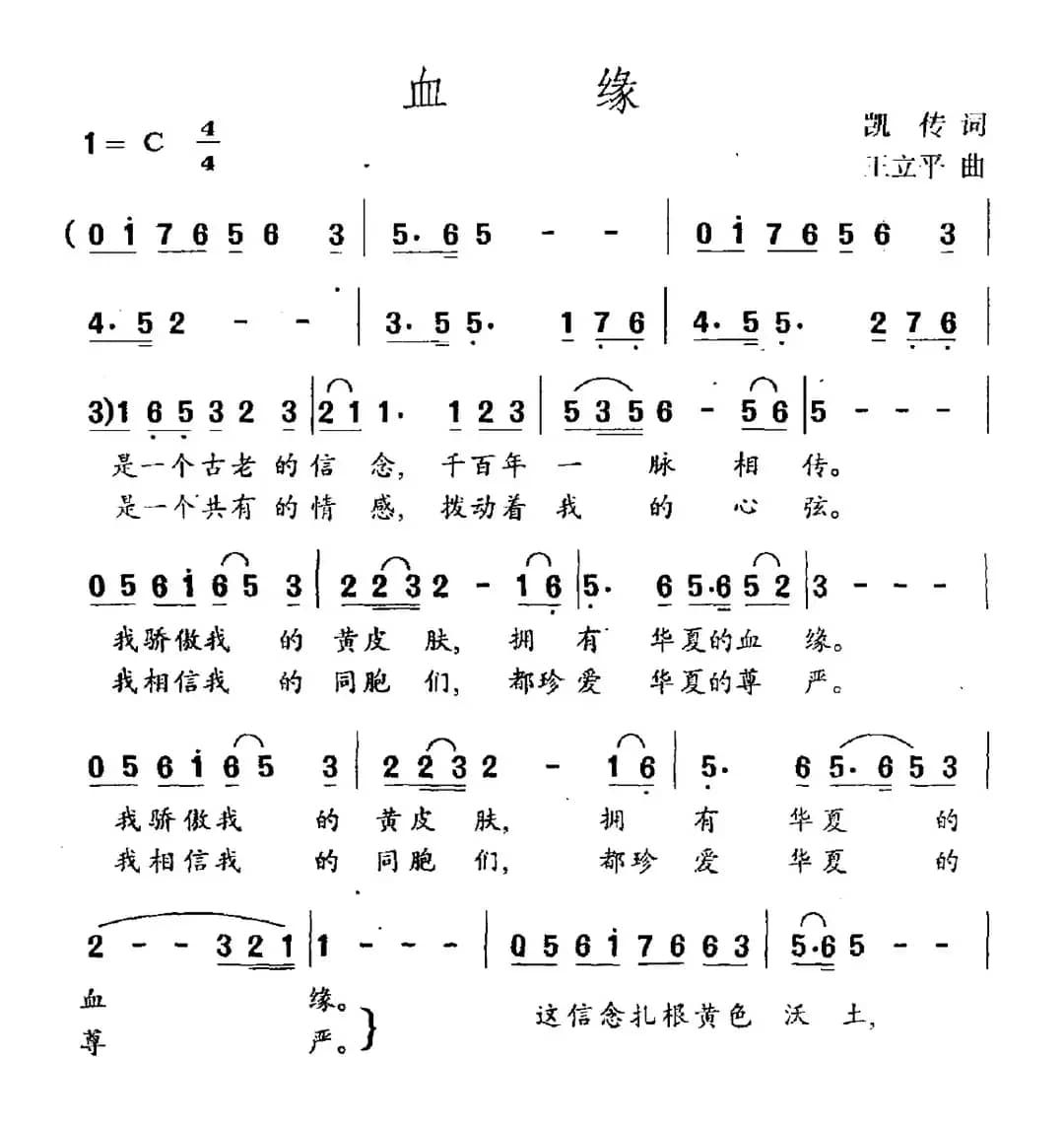 血缘（凯传词 王立平曲）