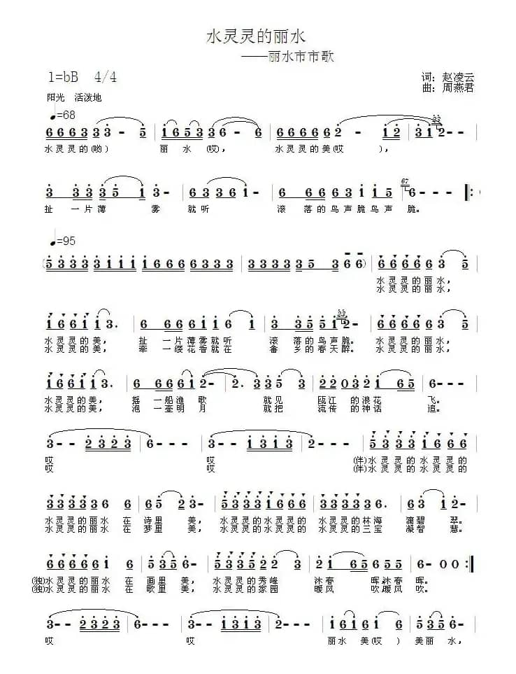 水灵灵的丽水（赵凌云词 周燕君曲）