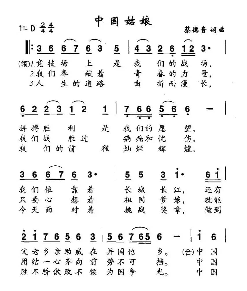 中国姑娘（蔡德音词曲）