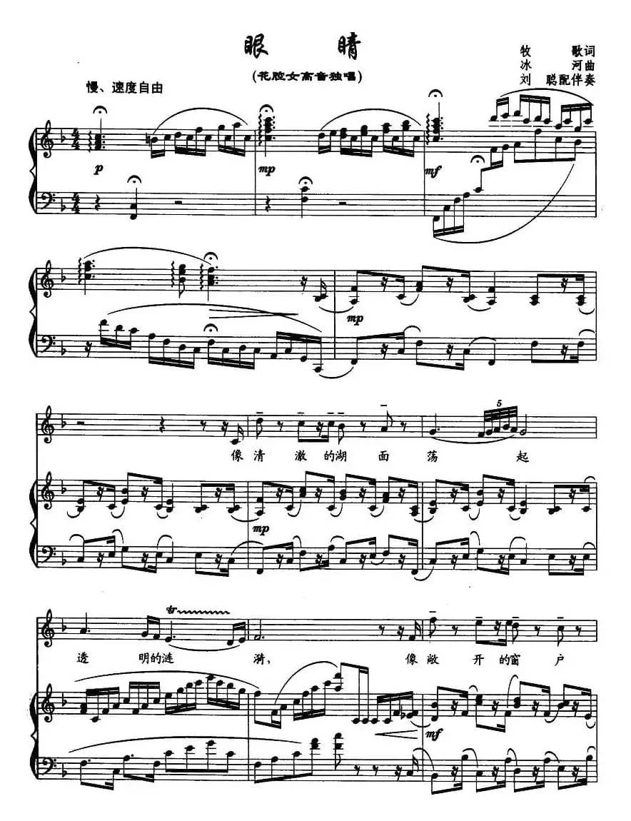 眼睛眼睛（牧歌词 冰河曲 、正谱）