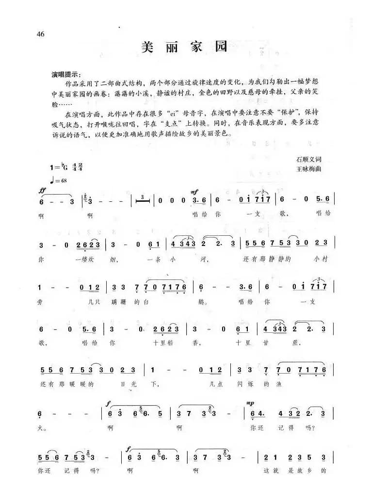 美丽家园（石顺义词 王咏梅曲）