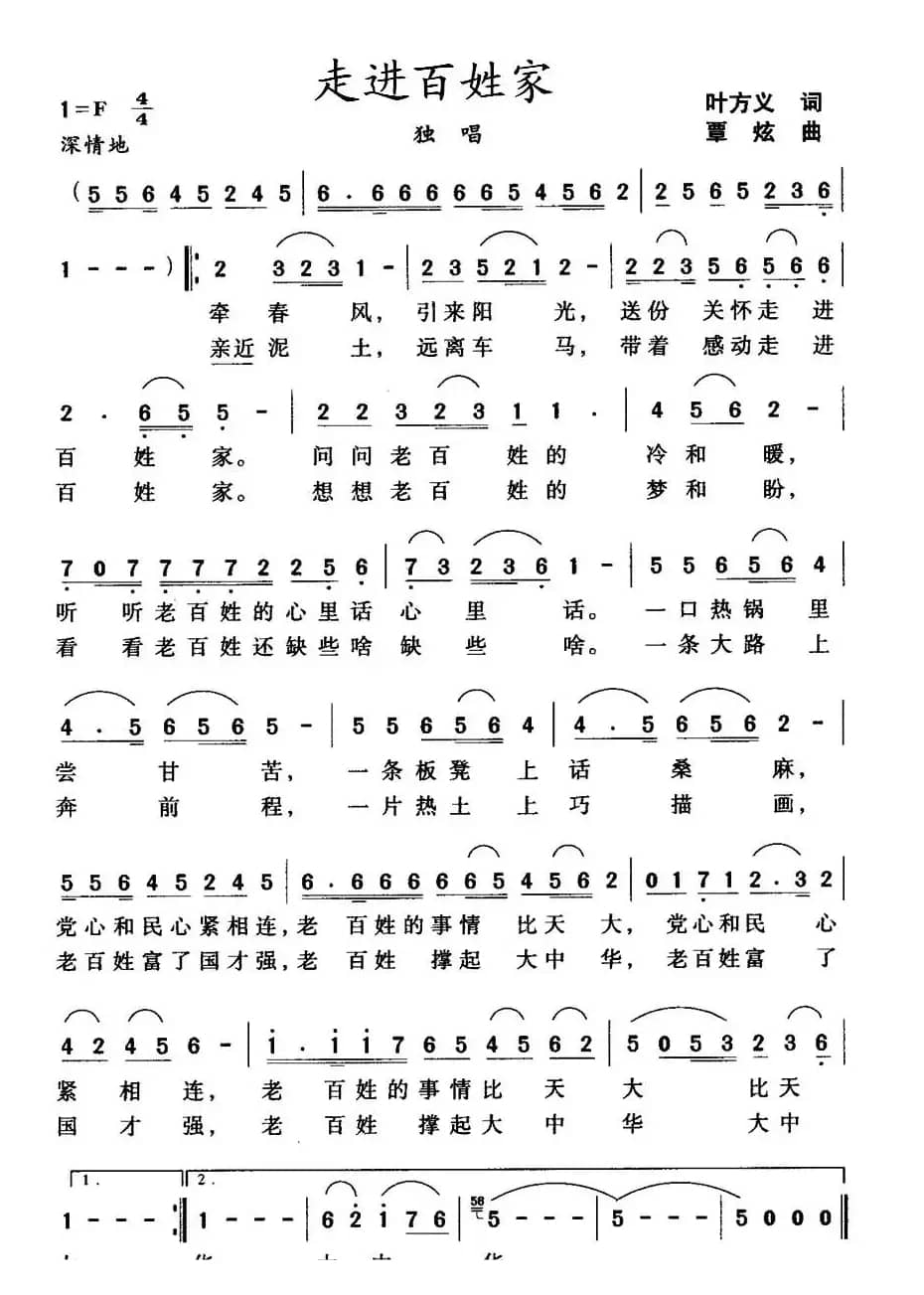 走进百姓家（叶方义词 覃炫曲）