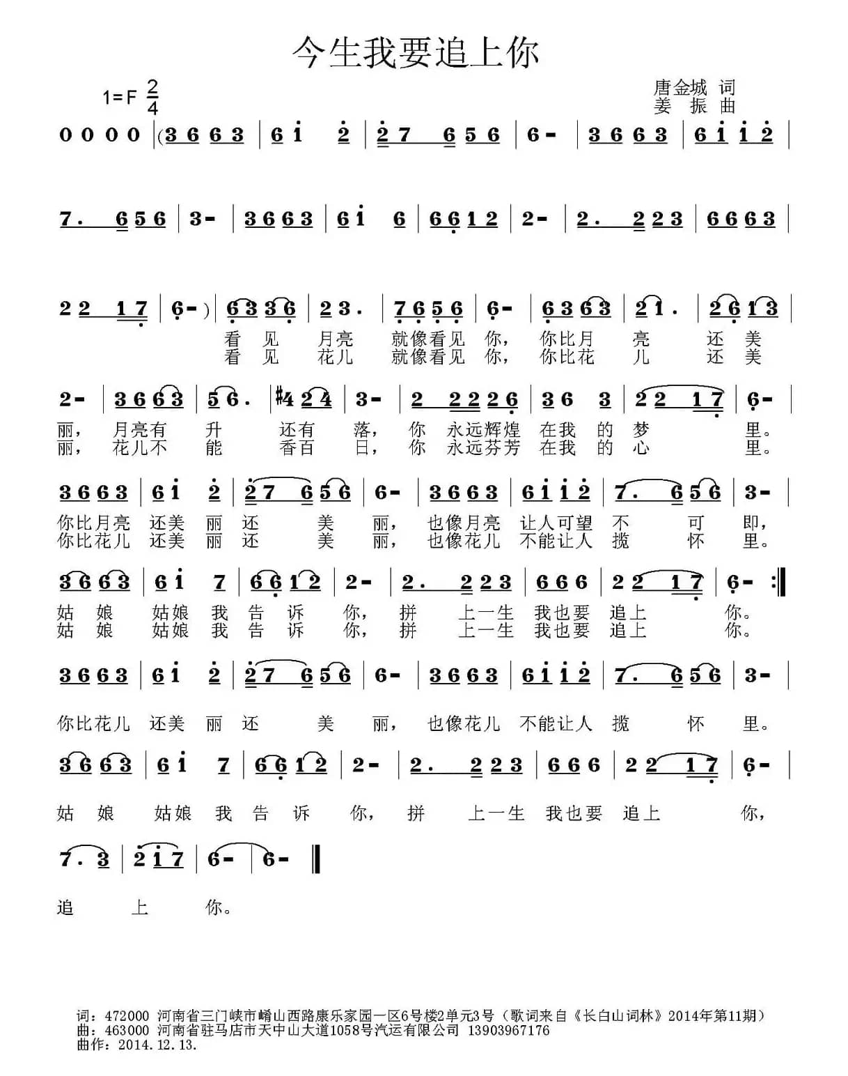 今生我要追上你（唐金城词 姜振曲）