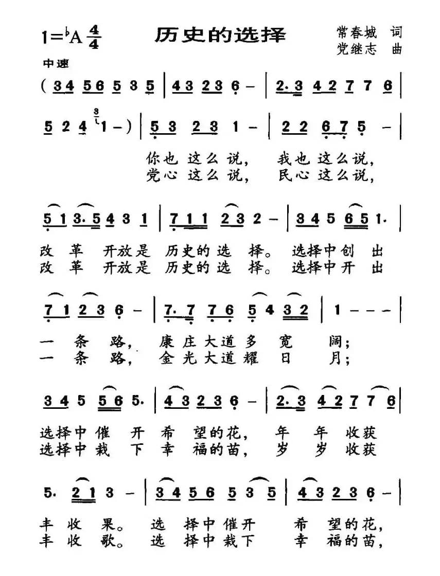 历史的选择（常春城词 党继志曲）