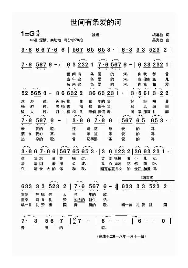 世间有条爱的河（胡道柏词 吴克敏曲）