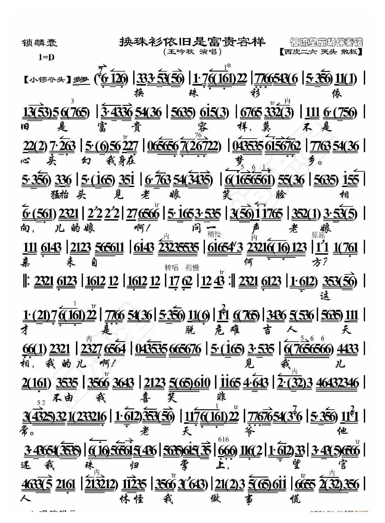 锁麟囊·换珠衫依旧是富贵容样（京胡伴奏谱）