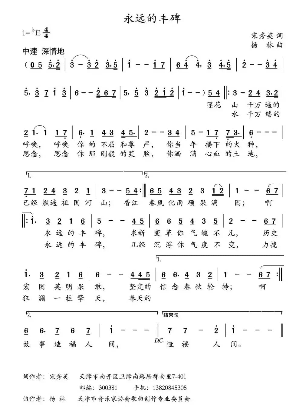 永远的丰碑（宋秀英词 杨林曲）