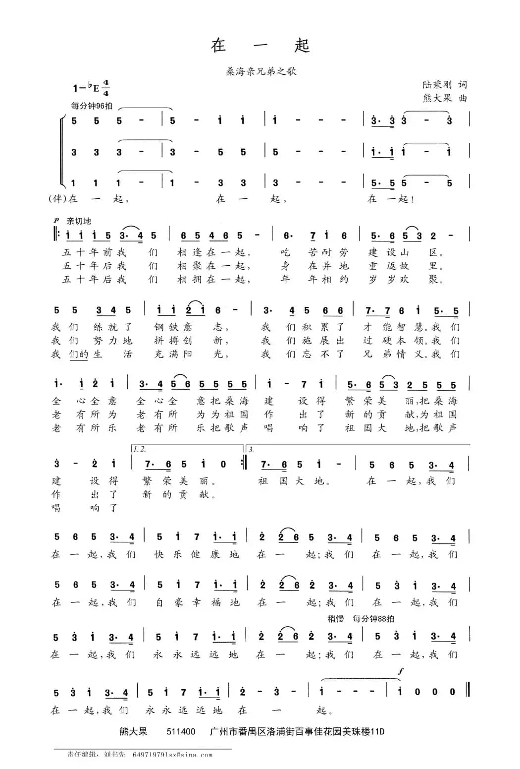 在一起（陆秉刚词 熊大果曲）