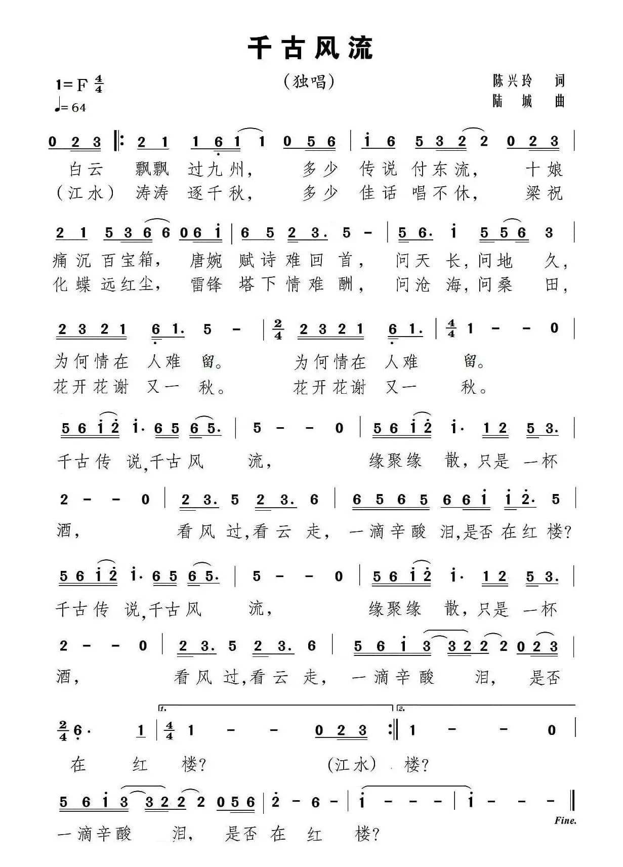 千古风流（陈兴玲词 陆城曲）