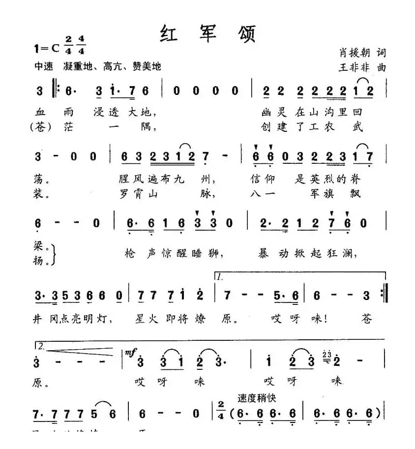 红军颂（肖援朝词 王非非曲）