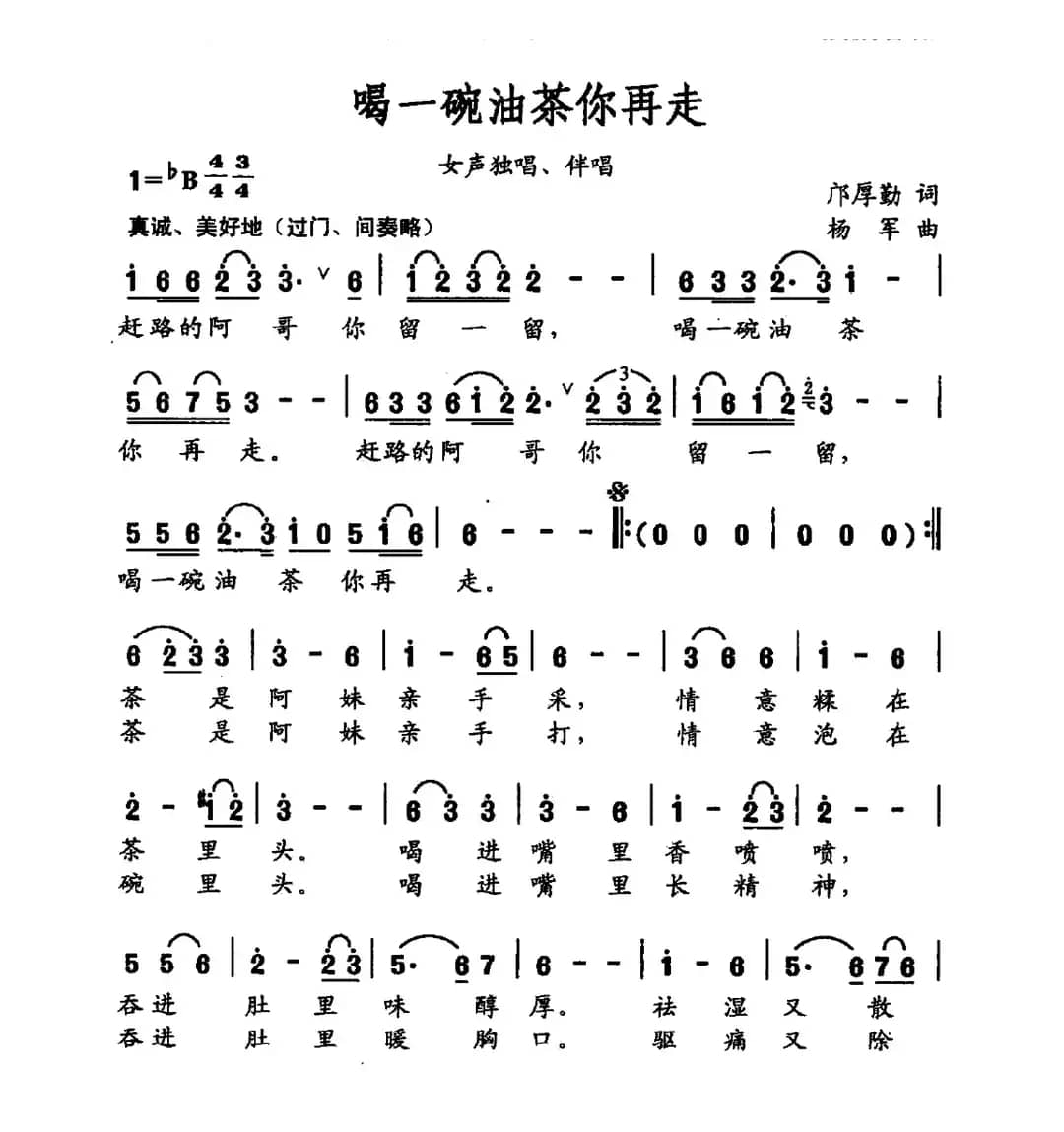 喝一碗油茶你再走（邝厚勤词 杨军曲）