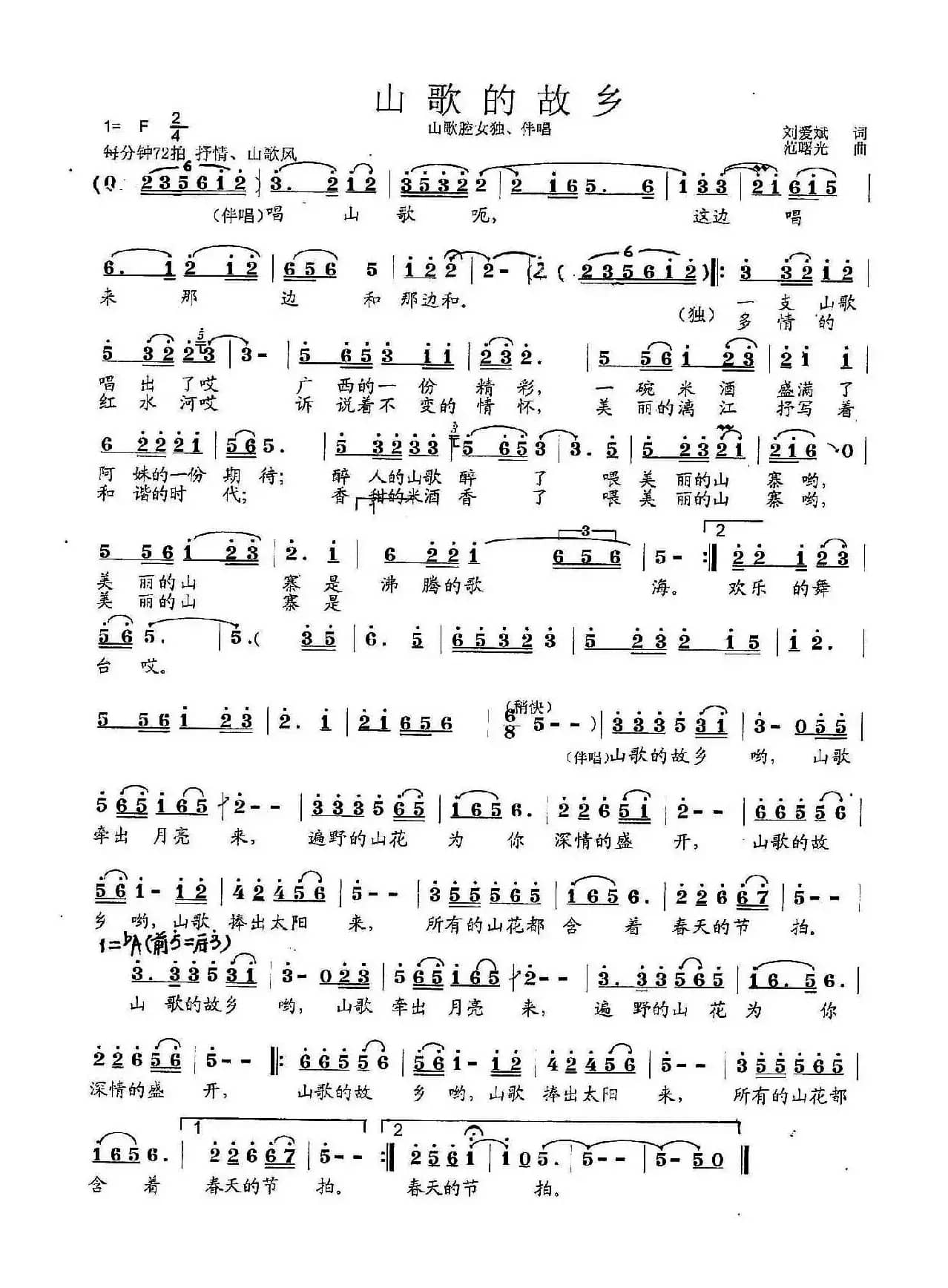 山歌的故乡（刘爱斌词 范曙光曲）