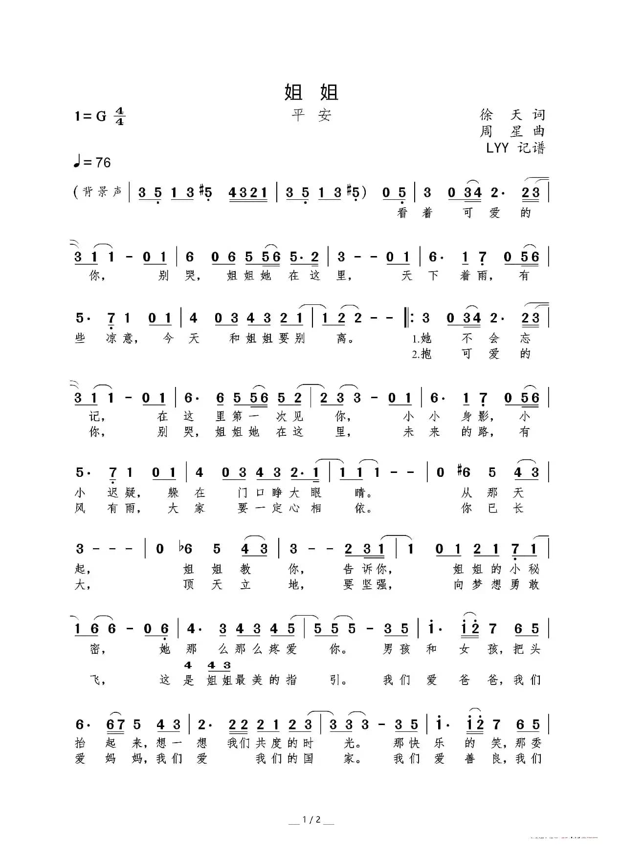 姐姐（徐天词 周星曲）