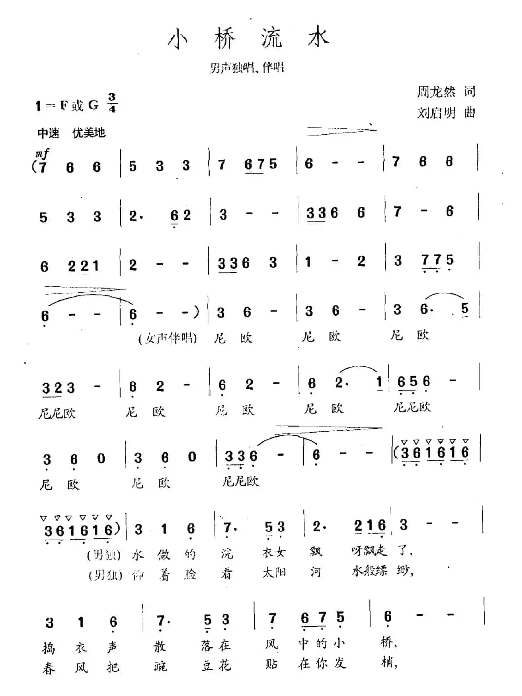 小桥流水（周龙然词 刘启明曲）