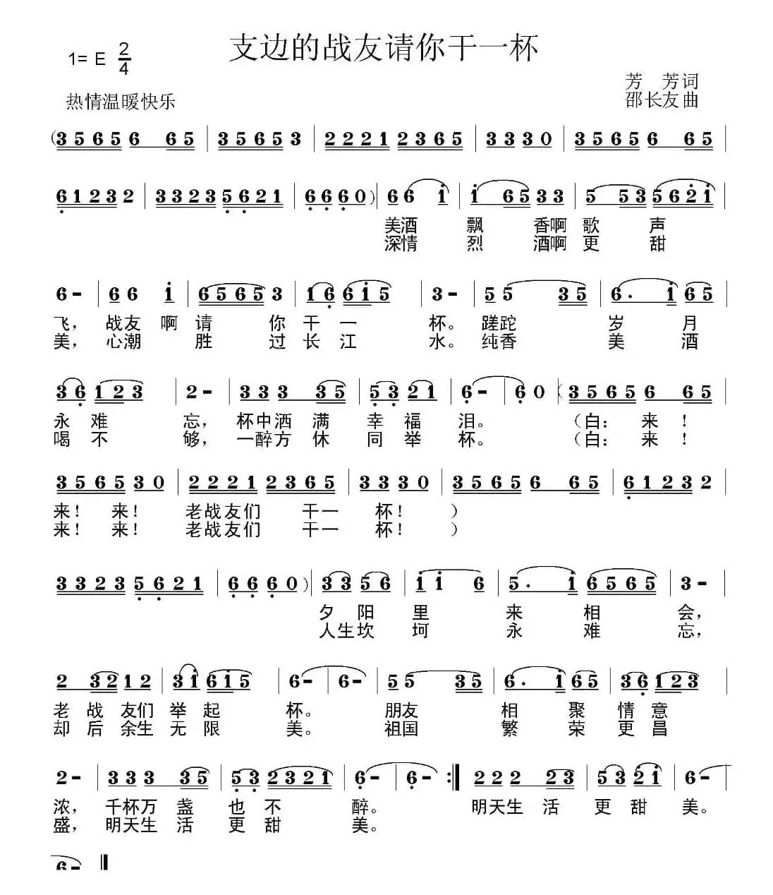 支边的战友请你干一杯