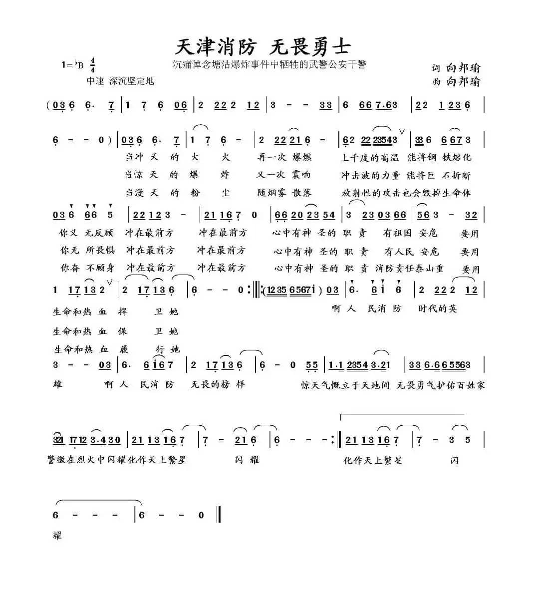 天津消防 无畏勇士（向邦瑜词 向邦瑜曲）