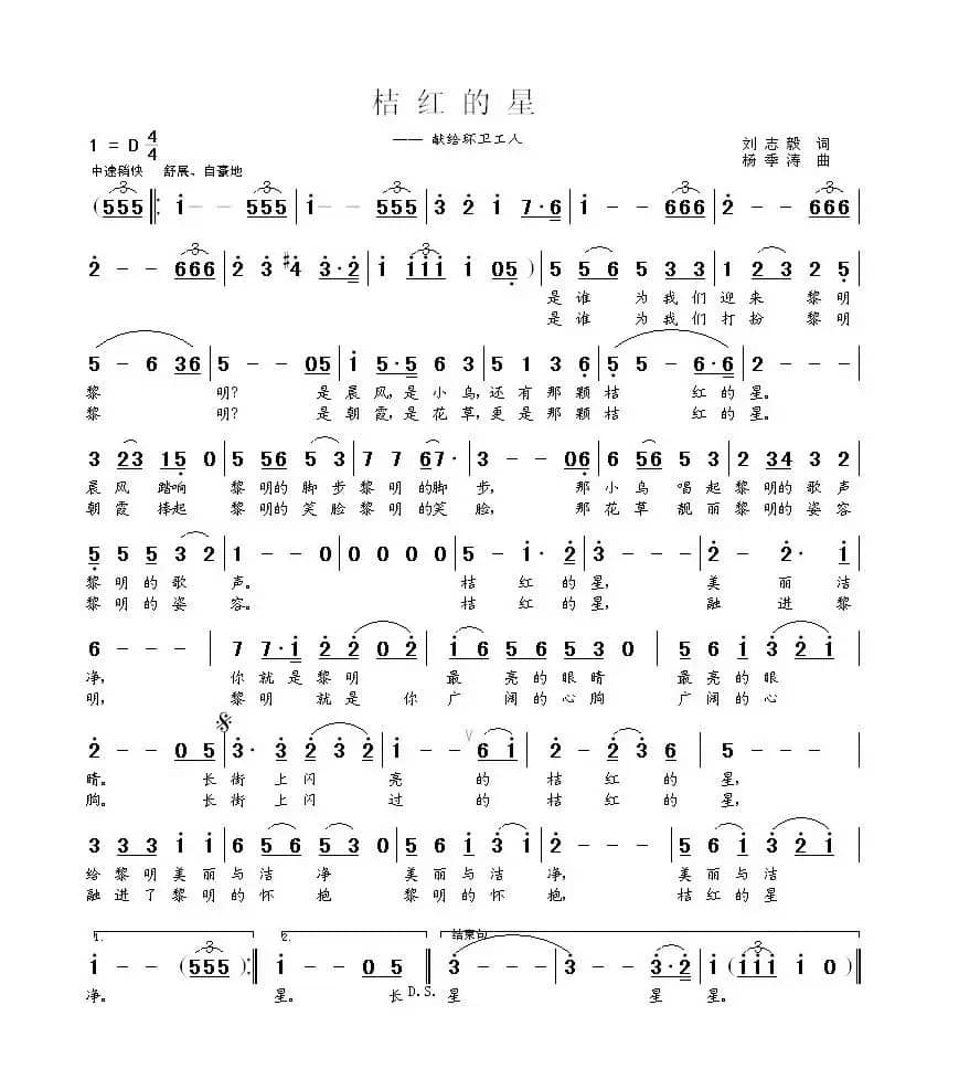 桔红的星（刘志毅词 杨季涛曲）