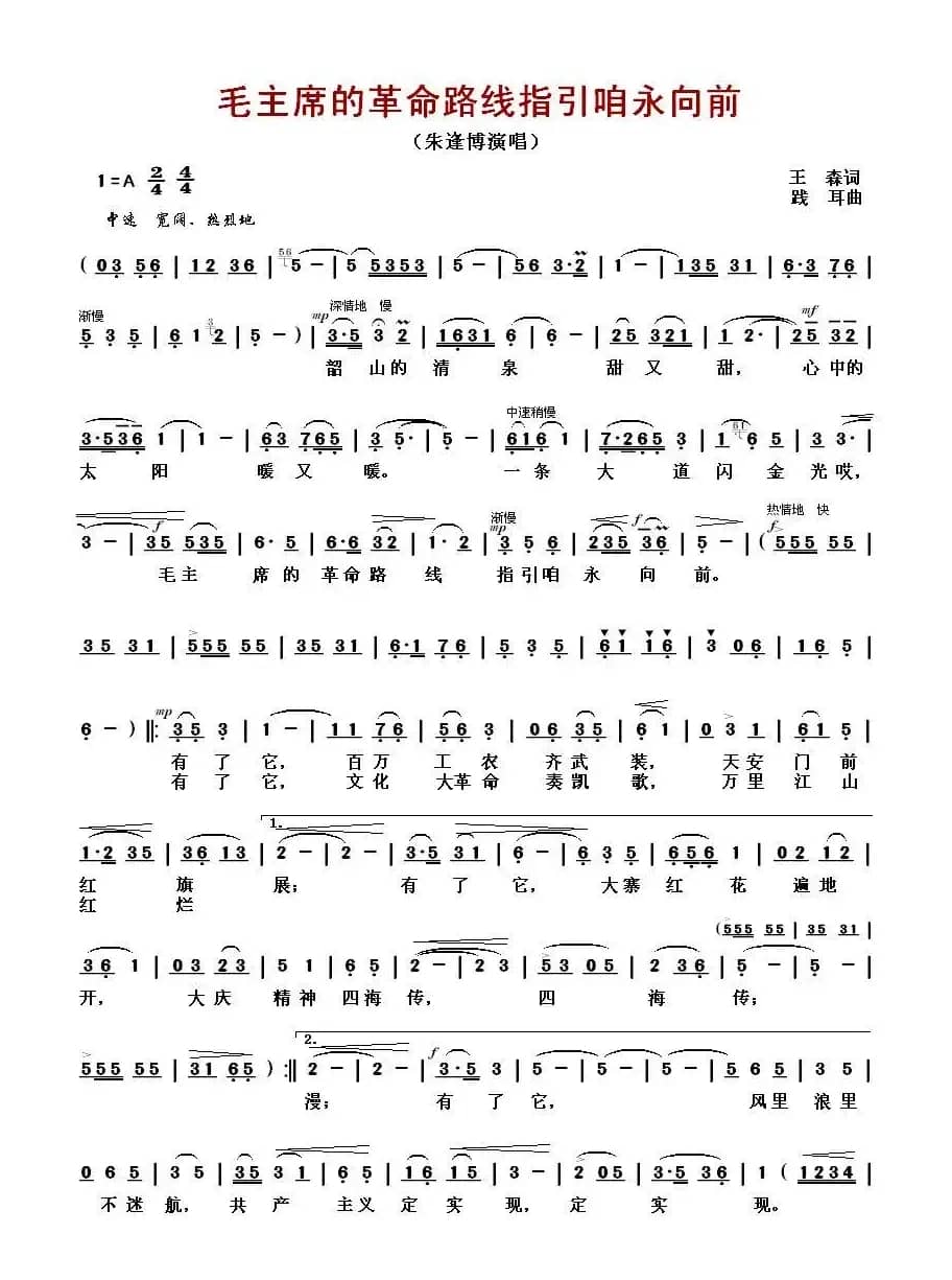 毛主席的革命路线指引咱永向前
