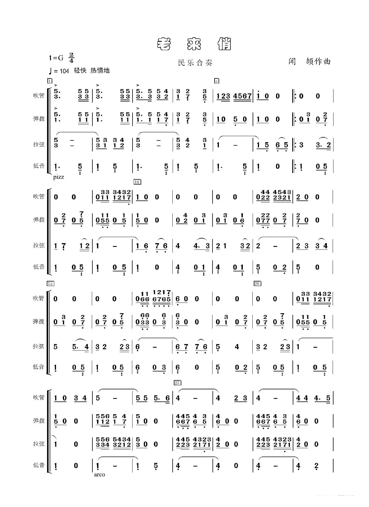 老来俏（民乐合奏）