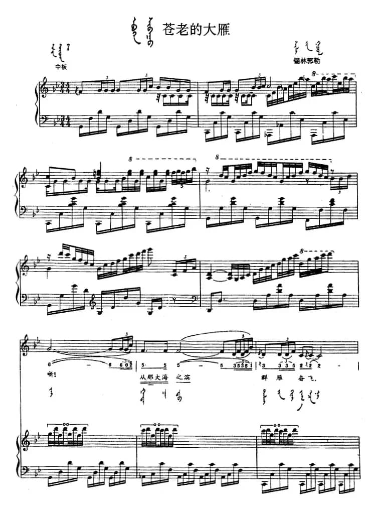 苍老的大雁（蒙汉文对照、正谱）