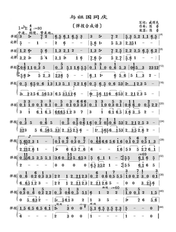 与祖国同庆（弹拨螢光谱）