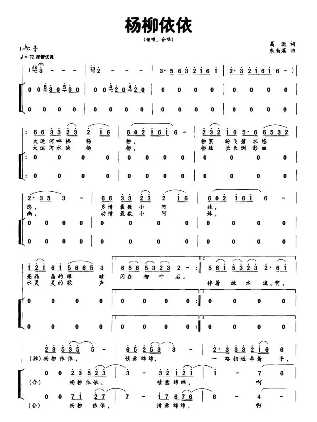 杨柳依依（葛逊词 朱南溪曲）