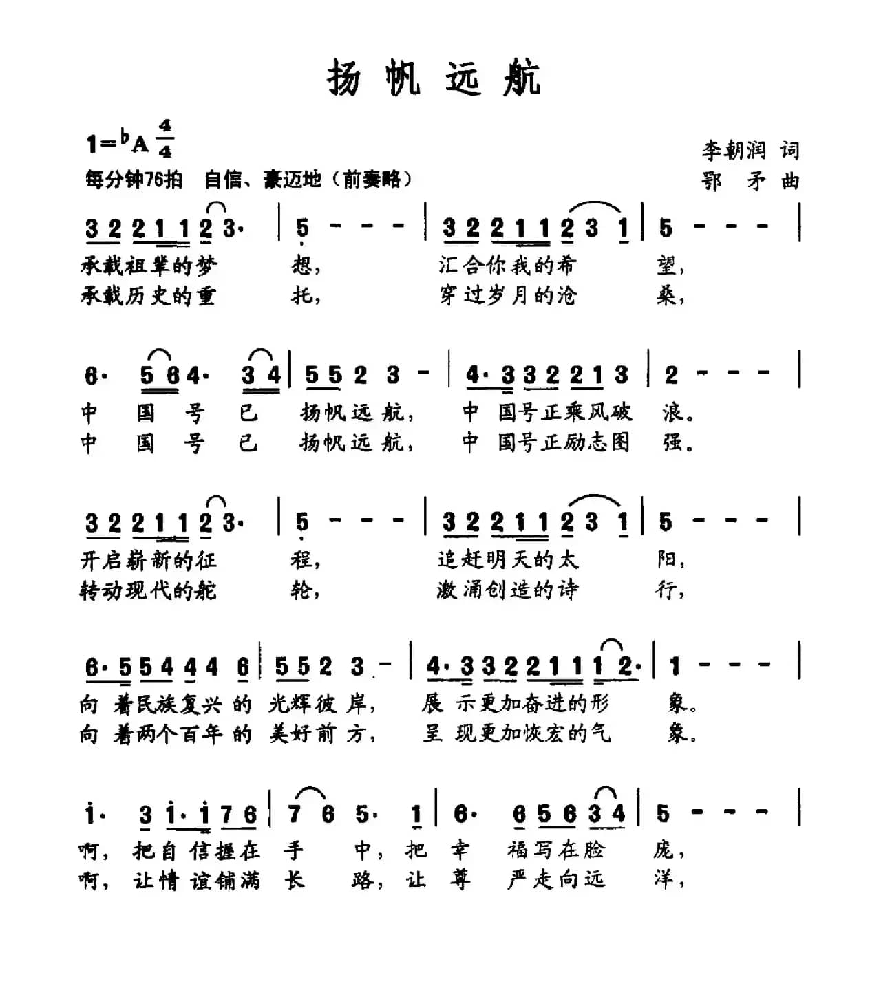 扬帆远航（冯成平词 刘跃强曲）