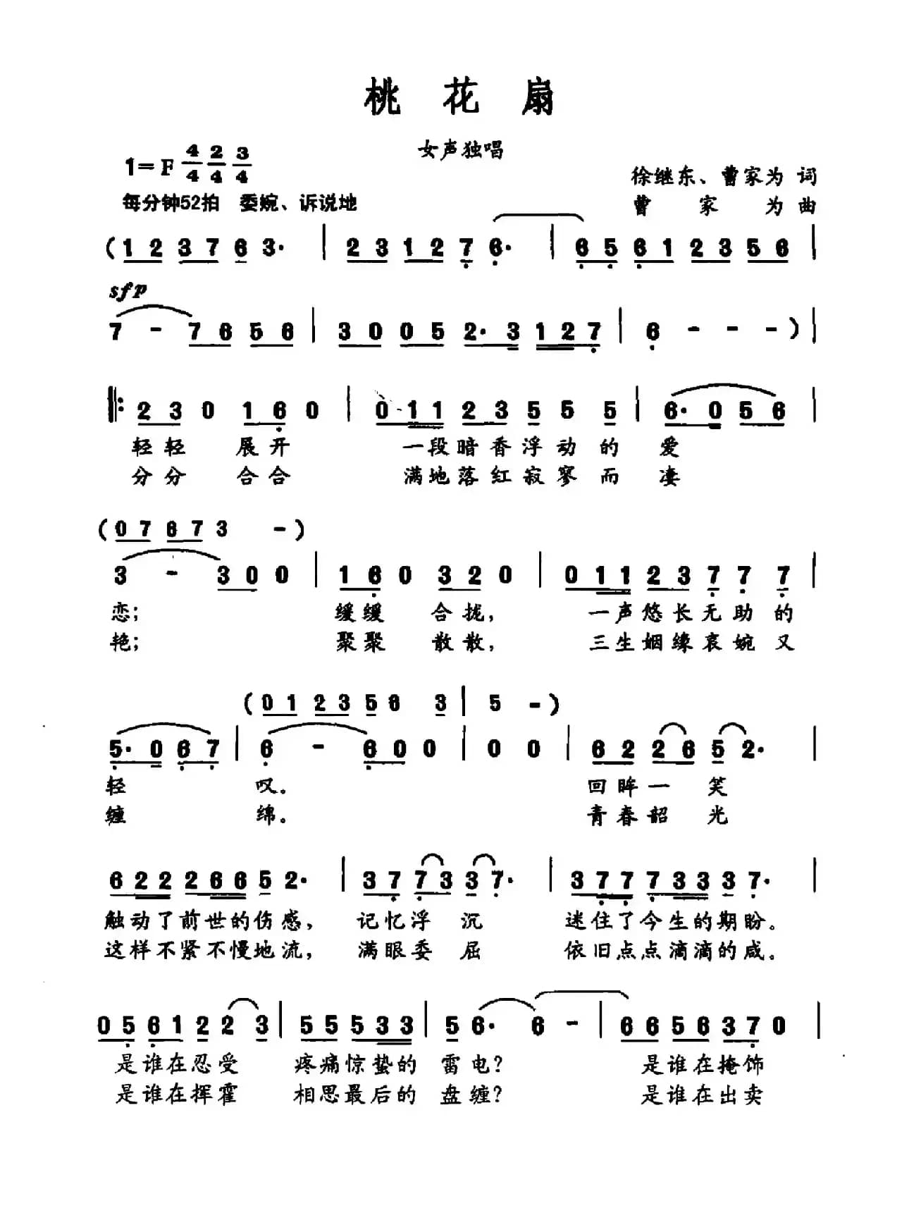 桃花扇（徐继东 曹家为词 曹家为曲）