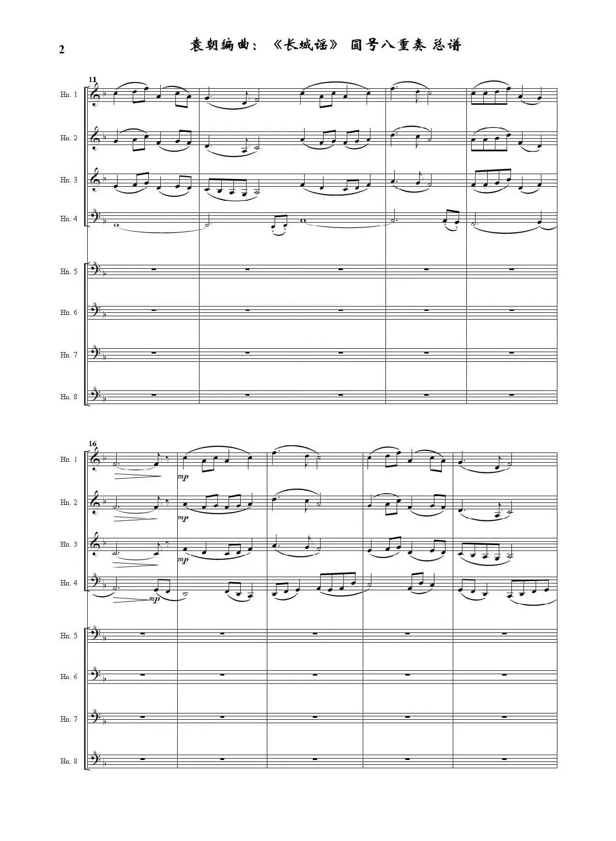 长城谣（圆号八重奏）（据刘雪庵同名歌曲编曲）