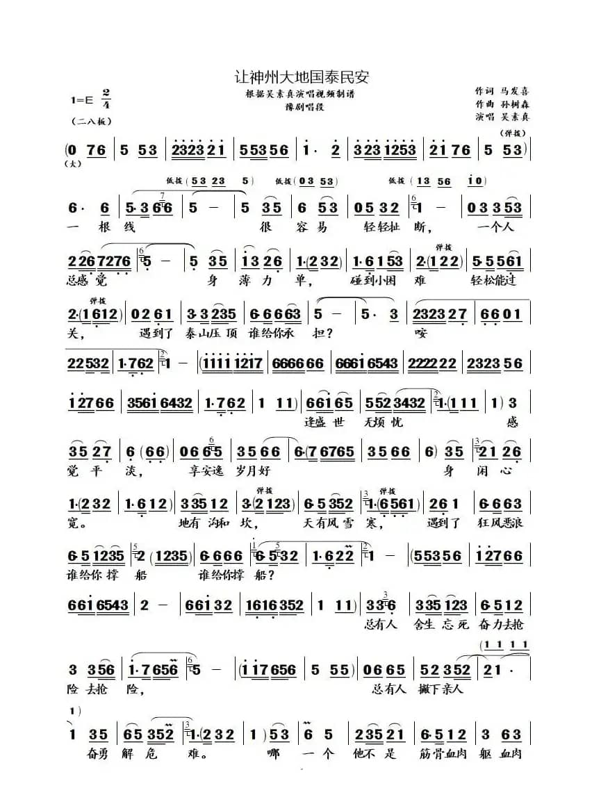 让神州大地国泰民安（豫剧唱段-吴素真演唱版）