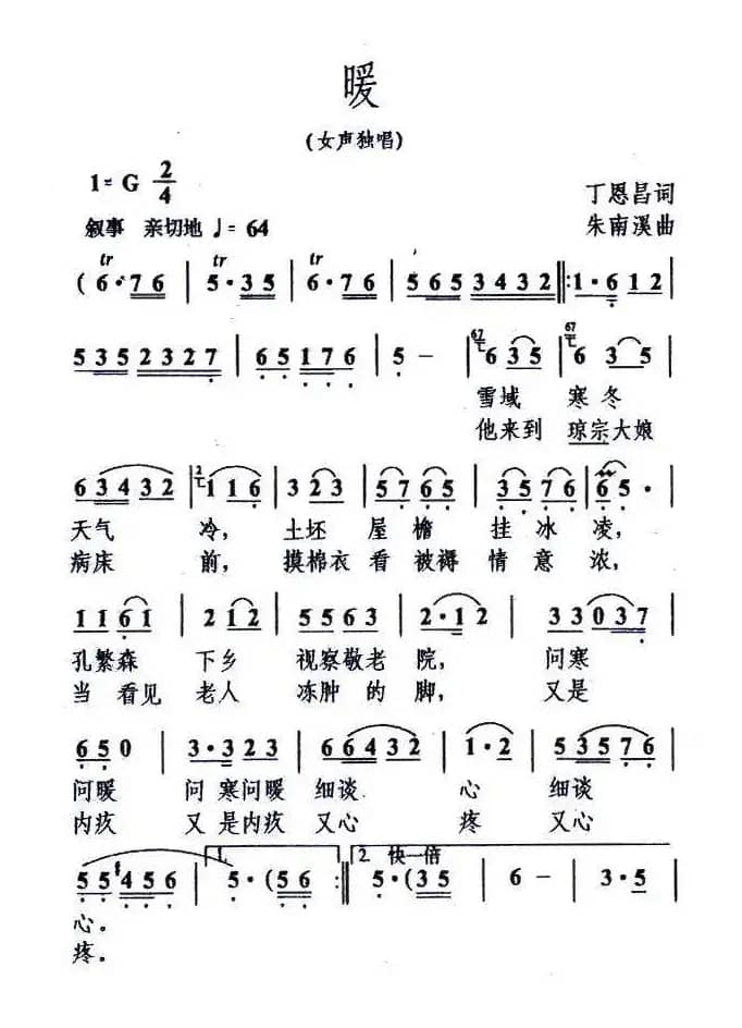 暖（丁恩昌词 朱南溪曲）