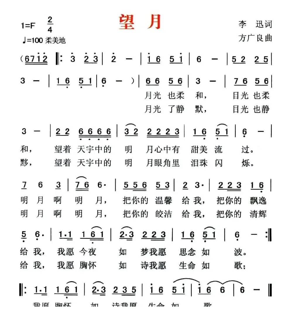 望月（李迅词 方广良曲）