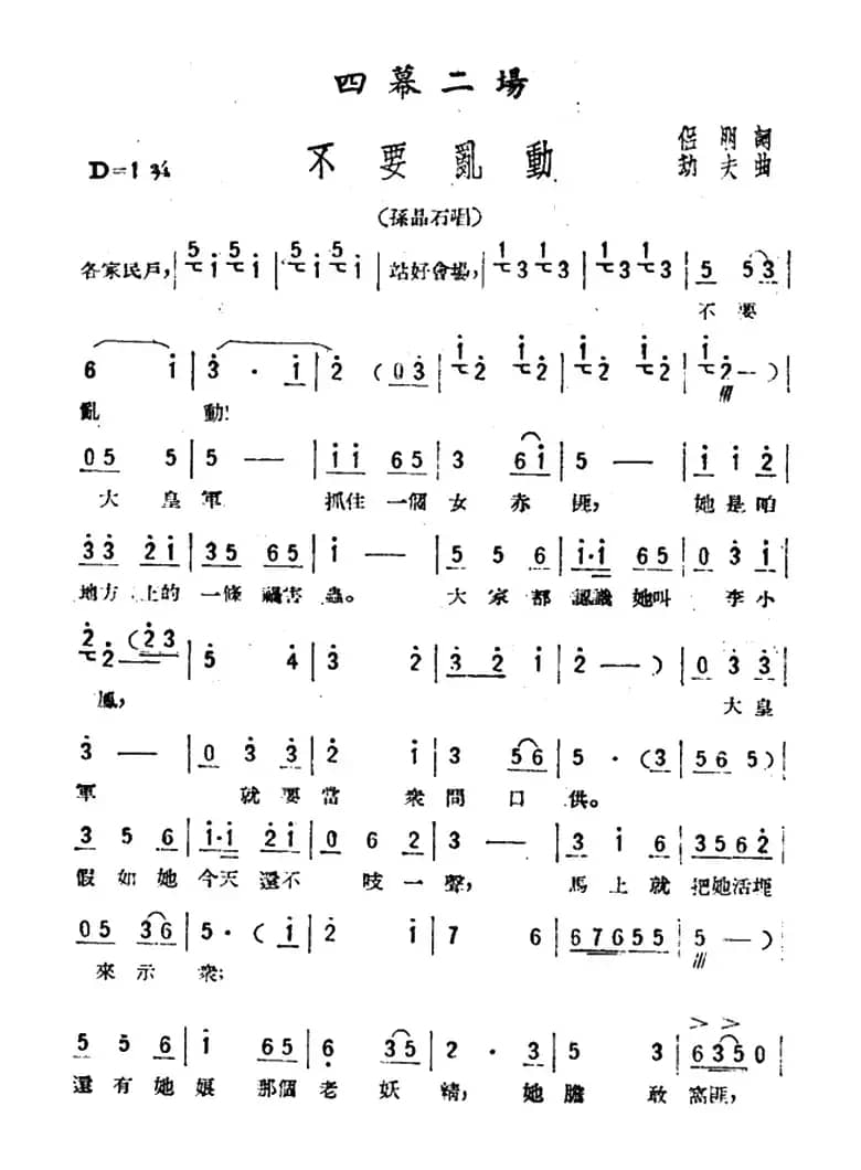 不要乱动（歌剧《星星之火》选曲）