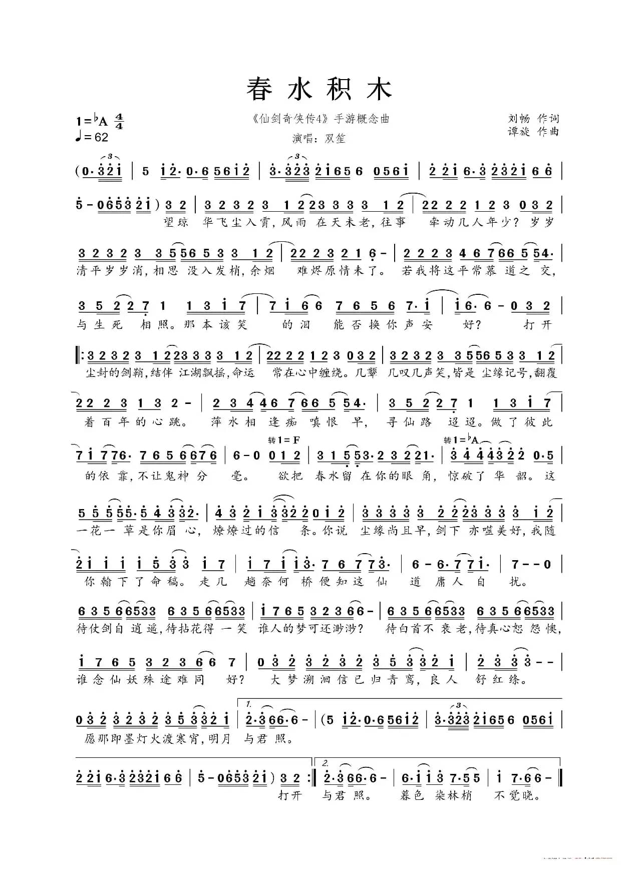 春水积木（《仙剑奇侠传4》手游概念曲）