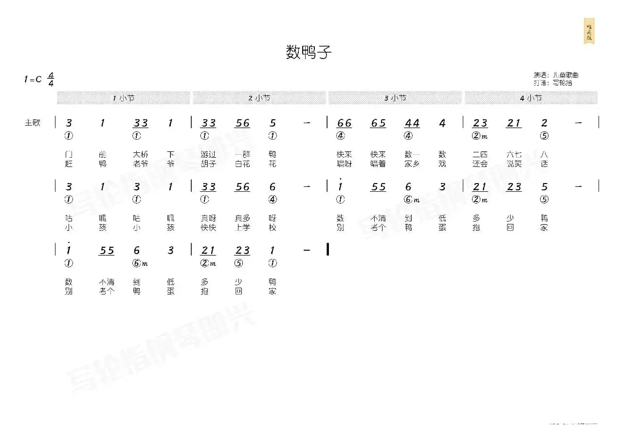 数鸭子（简和谱）