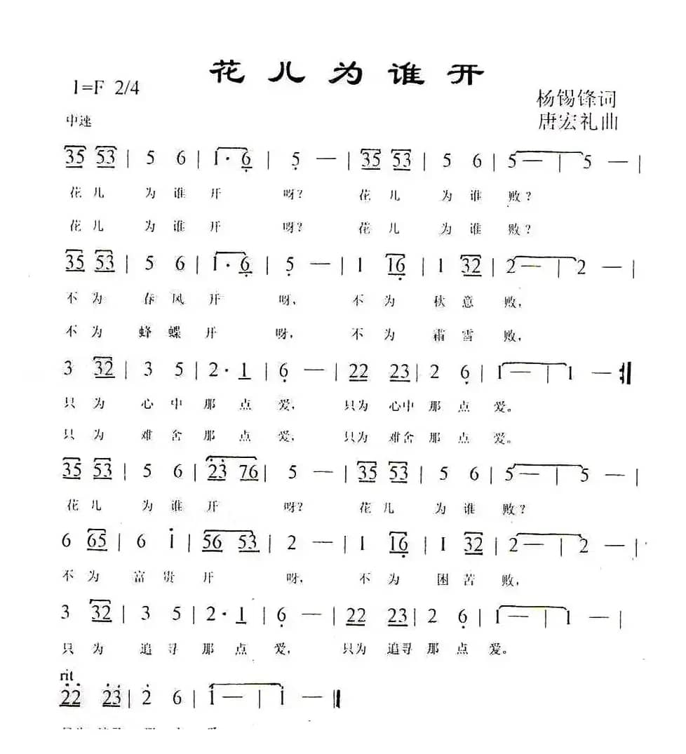 花儿为谁开（杨锡锋词 唐宏礼曲）