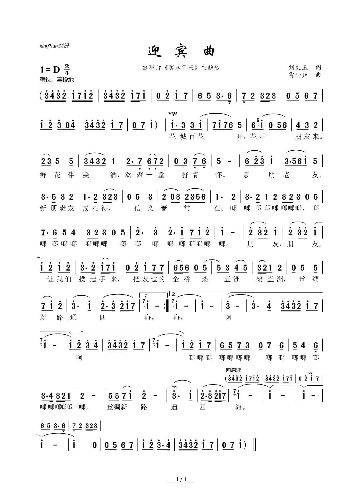 迎宾曲（故事片《客从何来》主题歌）