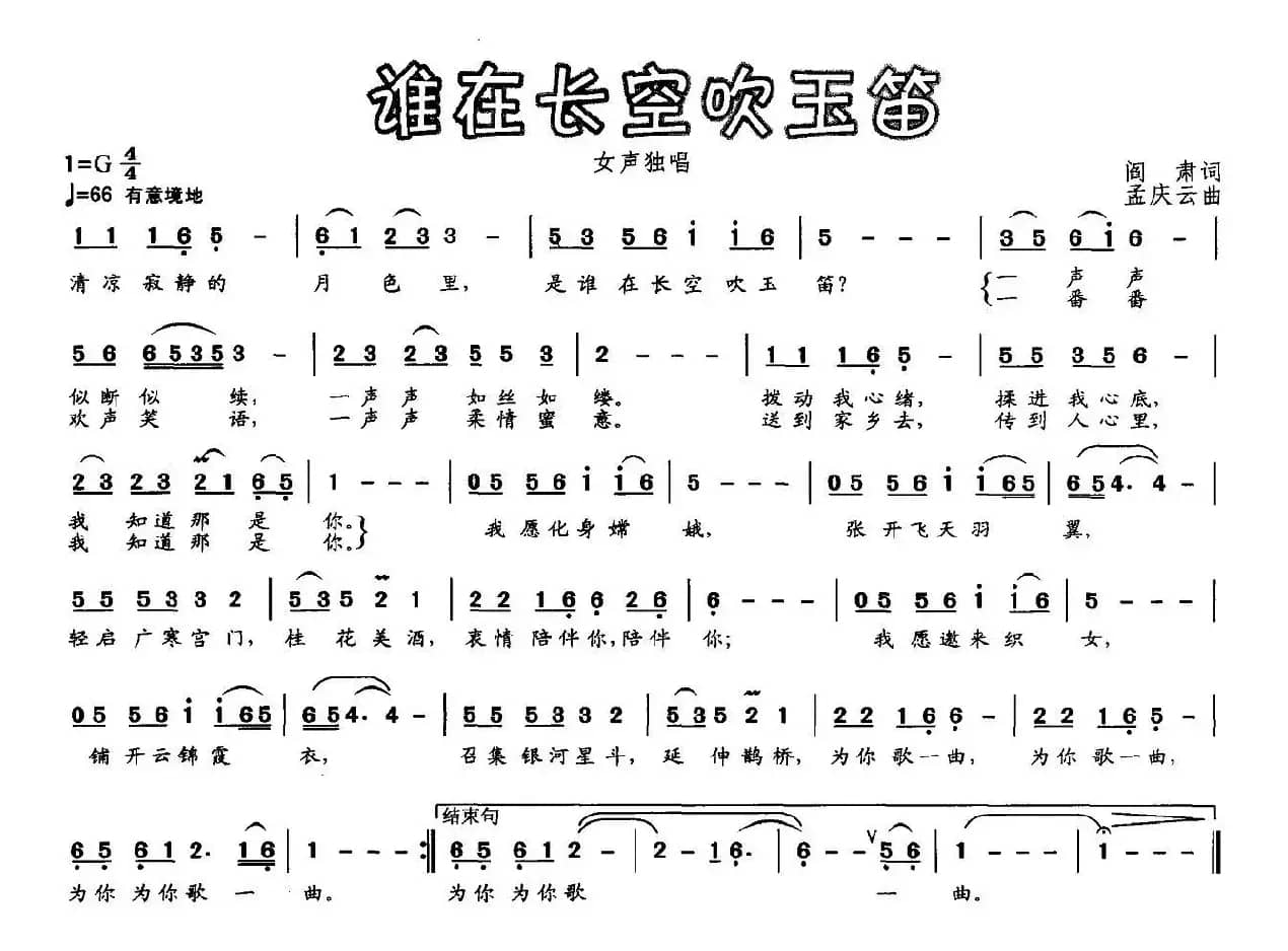 谁在长空吹玉笛（阎肃词 孟庆云曲）