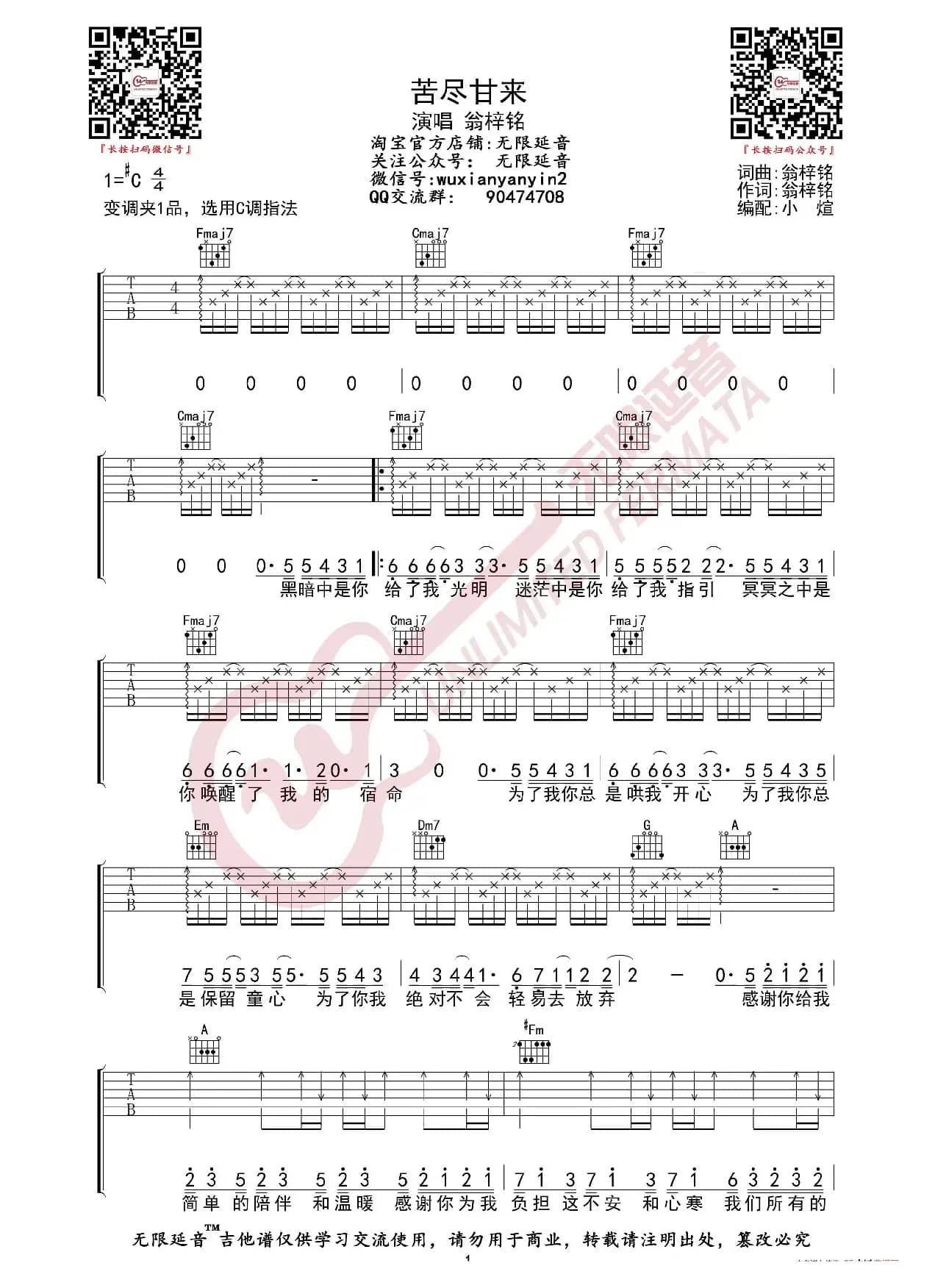 翁梓铭 苦尽甘来 吉他谱（无限延音编配）