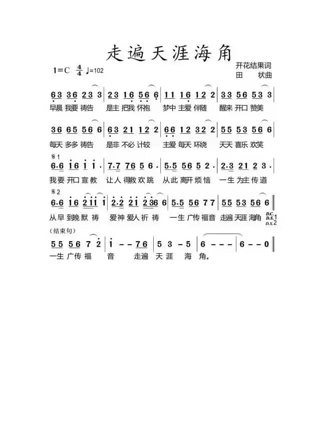 走遍天涯海角（开花结果作词）