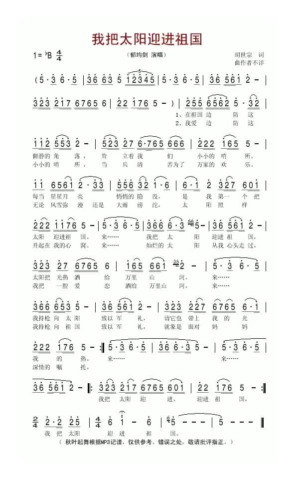 我把太阳迎进祖国（郁钧剑演唱版）