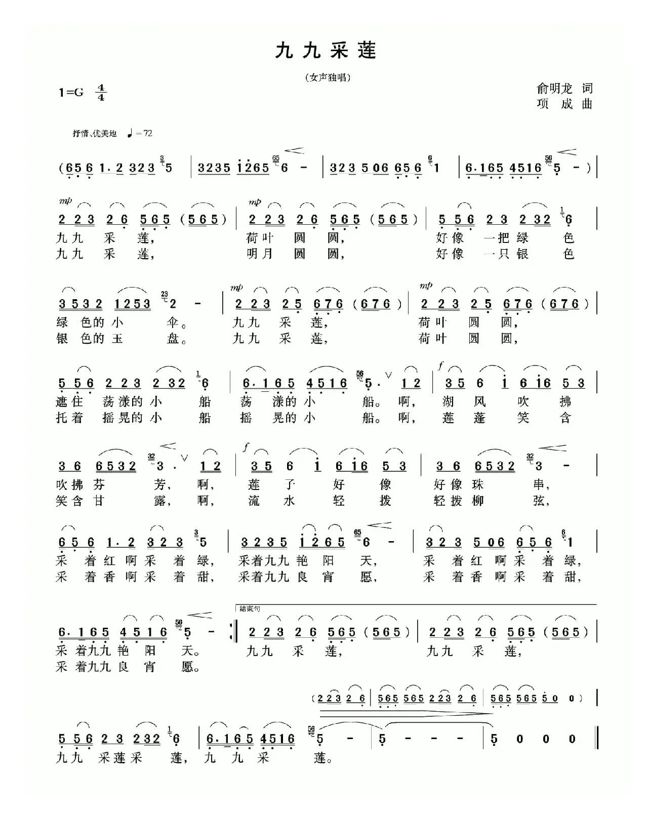 九九采莲（俞明龙词 项成曲）