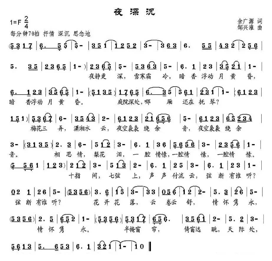 夜深沉（余广源词 邹兴淮曲）