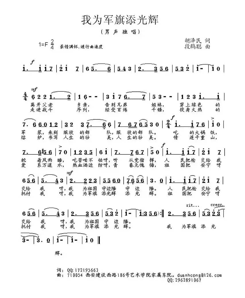 我为军旗添光辉（胡泽民词 段鹤聪曲）