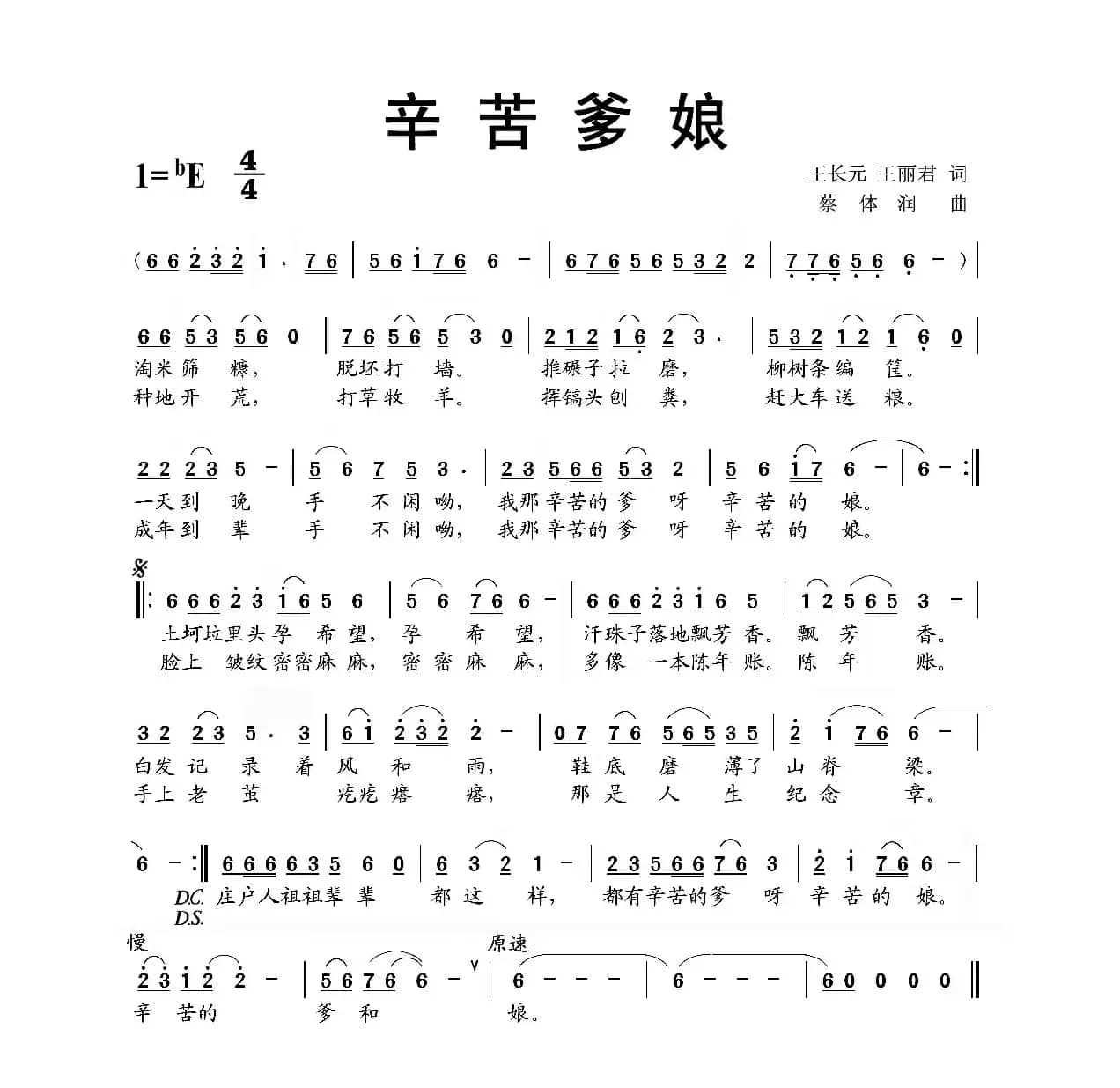 辛苦爹娘（王长元 王丽君词 蔡体润曲）