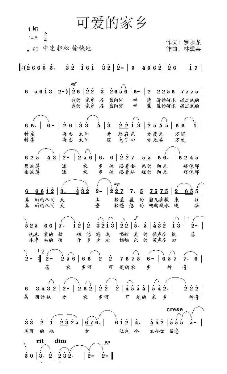 可爱的家乡（罗永龙词 林黛云曲）